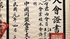 Credentials of Tongmenghui